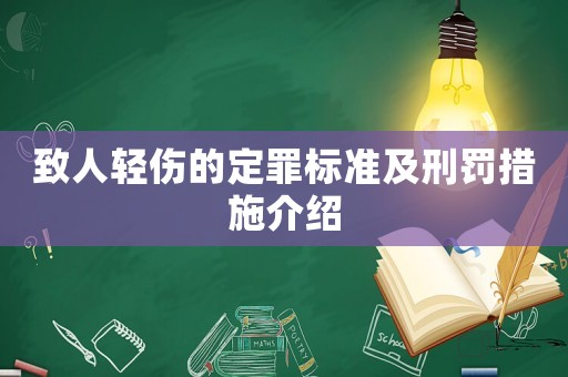 致人輕傷的定罪標(biāo)準(zhǔn)及刑罰措施介紹