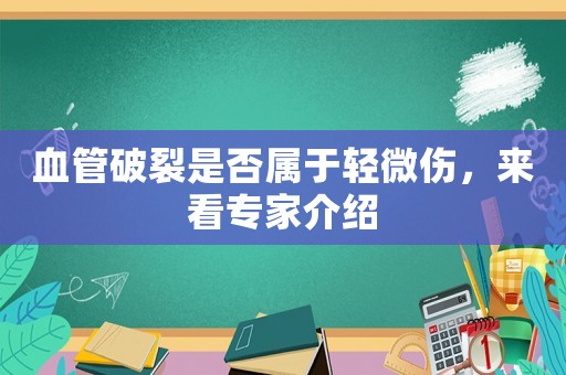 血管破裂是否屬于輕微傷，來(lái)看專家介紹
