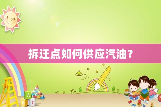 拆遷點如何供應汽油？