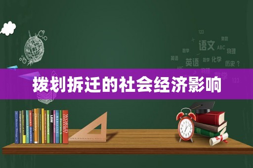 撥劃拆遷的社會經(jīng)濟影響