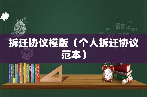 拆遷協(xié)議模版（個(gè)人拆遷協(xié)議范本）