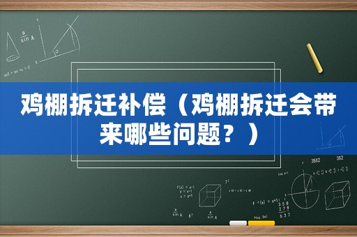 雞棚拆遷補(bǔ)償（雞棚拆遷會(huì)帶來(lái)哪些問(wèn)題？）