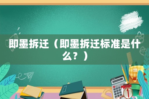 即墨拆遷（即墨拆遷標準是什么？）