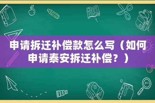 申請(qǐng)拆遷補(bǔ)償款怎么寫（如何申請(qǐng)?zhí)┌膊疬w補(bǔ)償？）