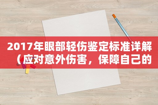 2017年眼部輕傷鑒定標(biāo)準(zhǔn)詳解（應(yīng)對(duì)意外傷害，保障自己的權(quán)益）