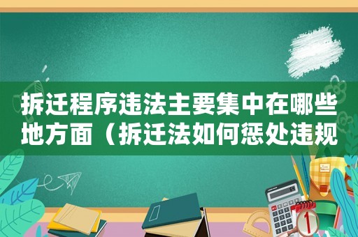 拆遷程序違法主要集中在哪些地方面（拆遷法如何懲處違規(guī)行為？）