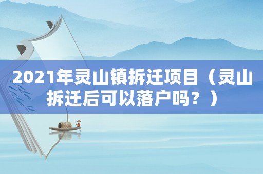2021年靈山鎮(zhèn)拆遷項(xiàng)目（靈山拆遷后可以落戶嗎？）