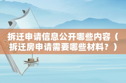 拆遷申請(qǐng)信息公開哪些內(nèi)容（拆遷房申請(qǐng)需要哪些材料？）