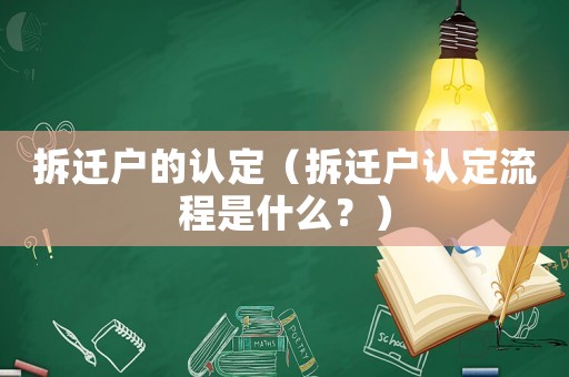 拆遷戶的認定（拆遷戶認定流程是什么？）