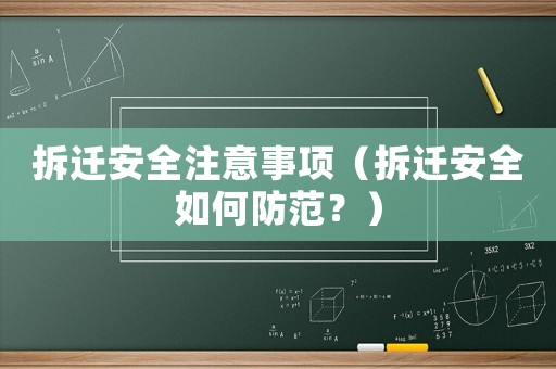 拆遷安全注意事項(xiàng)（拆遷安全如何防范？）