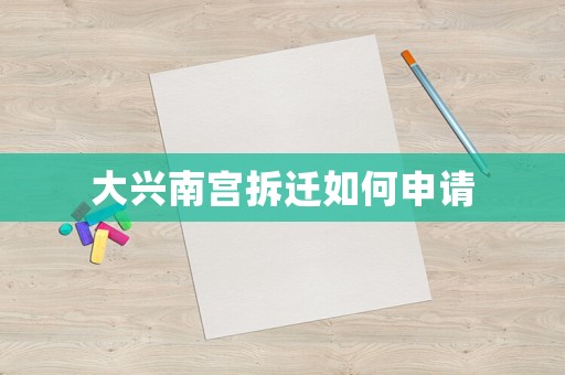 大興南宮拆遷如何申請(qǐng)