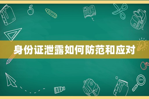 身份證泄露如何防范和應對