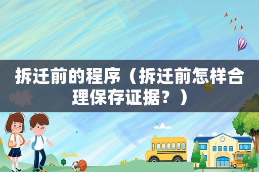 拆遷前的程序（拆遷前怎樣合理保存證據(jù)？）