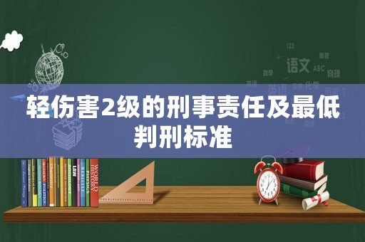 輕傷害2級的刑事責任及最低判刑標準