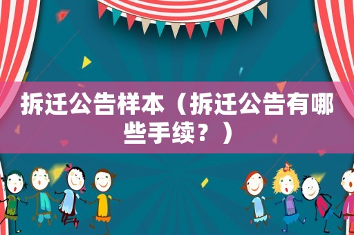 拆遷公告樣本（拆遷公告有哪些手續(xù)？）