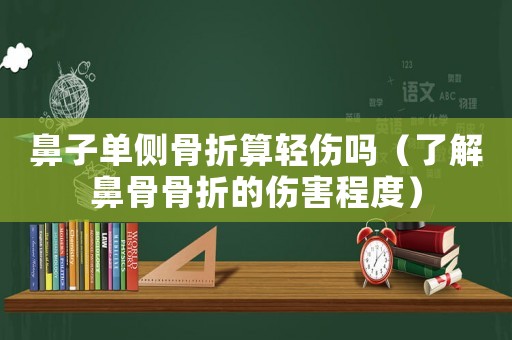 鼻子單側(cè)骨折算輕傷嗎（了解鼻骨骨折的傷害程度）