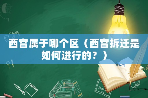 西宮屬于哪個區(qū)（西宮拆遷是如何進(jìn)行的？）