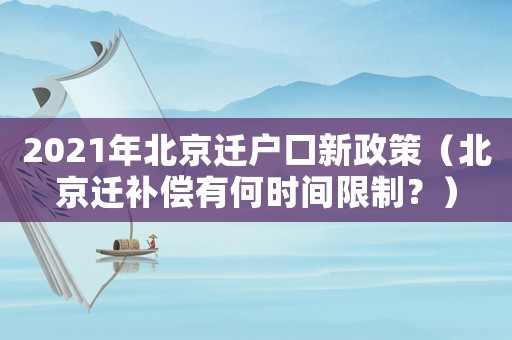 2021年北京遷戶口新政策（北京遷補(bǔ)償有何時(shí)間限制？）