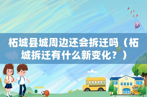 柘城縣城周邊還會(huì)拆遷嗎（柘城拆遷有什么新變化？）