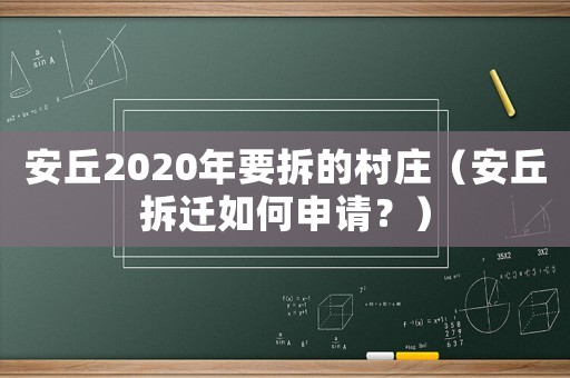 安丘2020年要拆的村莊（安丘拆遷如何申請？）