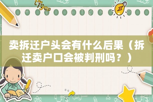 賣拆遷戶頭會(huì)有什么后果（拆遷賣戶口會(huì)被判刑嗎？）