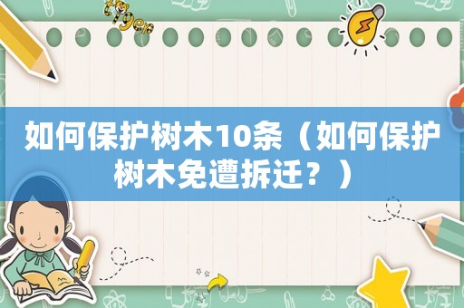 如何保護(hù)樹木10條（如何保護(hù)樹木免遭拆遷？）