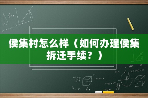 侯集村怎么樣（如何辦理侯集拆遷手續(xù)？）