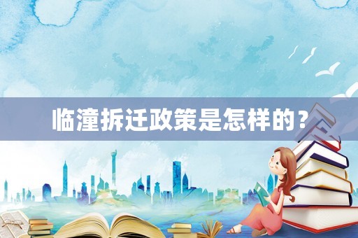 臨潼拆遷政策是怎樣的？