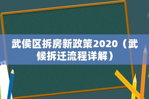 武侯區(qū)拆房新政策2020（武候拆遷流程詳解）