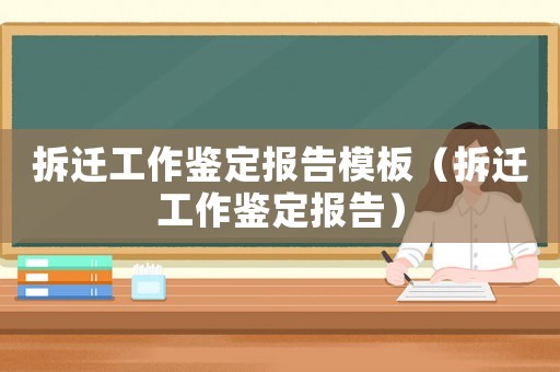 拆遷工作鑒定報(bào)告模板（拆遷工作鑒定報(bào)告）