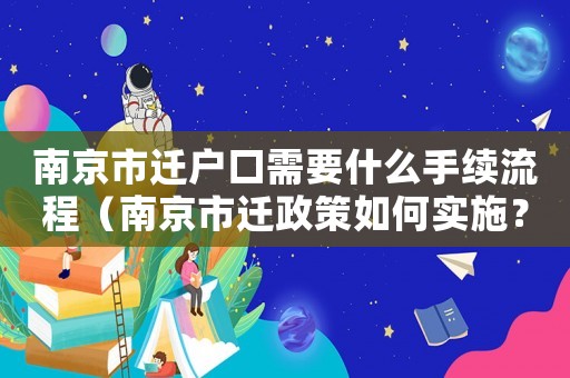 南京市遷戶口需要什么手續(xù)流程（南京市遷政策如何實施？）