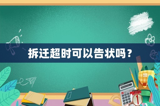 拆遷超時可以告狀嗎？
