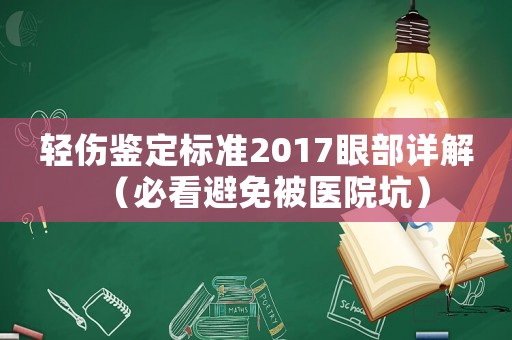 輕傷鑒定標(biāo)準(zhǔn)2017眼部詳解（必看避免被醫(yī)院坑）