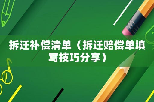 拆遷補(bǔ)償清單（拆遷賠償單填寫技巧分享）