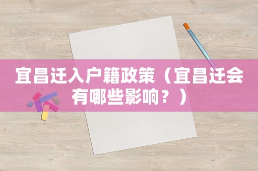 宜昌遷入戶籍政策（宜昌遷會(huì)有哪些影響？）