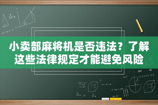 小賣部麻將機(jī)是否違法？了解這些法律規(guī)定才能避免風(fēng)險