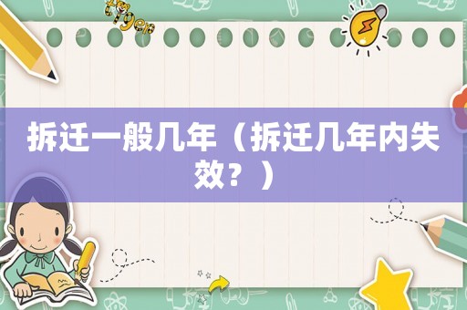 拆遷一般幾年（拆遷幾年內(nèi)失效？）
