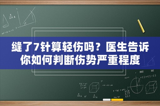 縫了7針?biāo)爿p傷嗎？醫(yī)生告訴你如何判斷傷勢(shì)嚴(yán)重程度