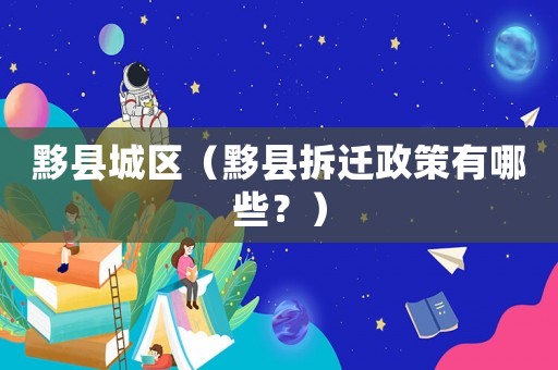 黟縣城區(qū)（黟縣拆遷政策有哪些？）