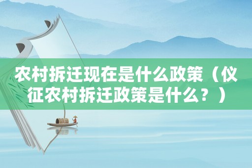 農(nóng)村拆遷現(xiàn)在是什么政策（儀征農(nóng)村拆遷政策是什么？）