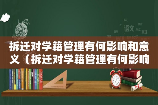 拆遷對學(xué)籍管理有何影響和意義（拆遷對學(xué)籍管理有何影響？）