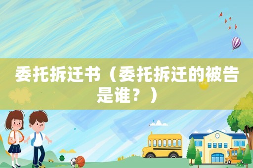 委托拆遷書（委托拆遷的被告是誰？）