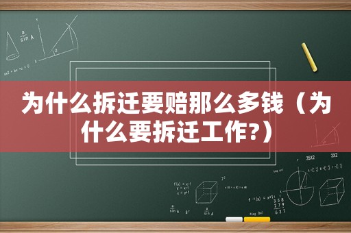為什么拆遷要賠那么多錢(qián)（為什么要拆遷工作?）