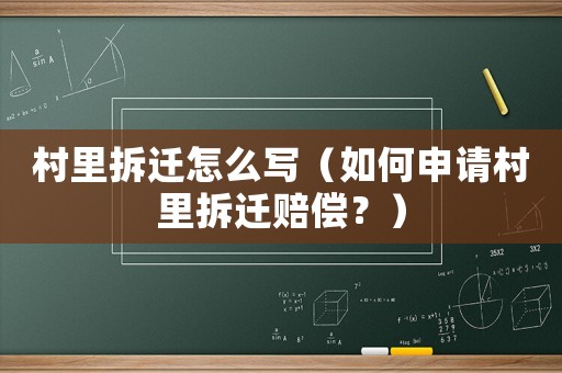 村里拆遷怎么寫（如何申請村里拆遷賠償？）