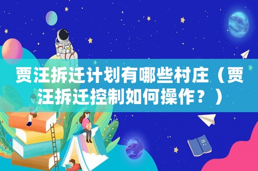 賈汪拆遷計劃有哪些村莊（賈汪拆遷控制如何操作？）