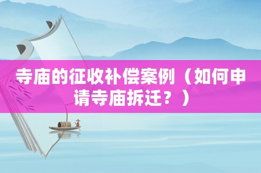 寺廟的征收補償案例（如何申請寺廟拆遷？）