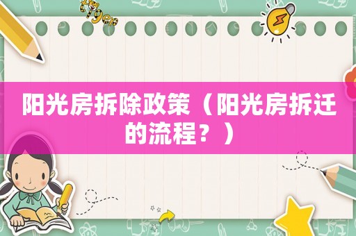 陽光房拆除政策（陽光房拆遷的流程？）