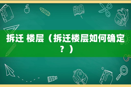 拆遷 樓層（拆遷樓層如何確定？）