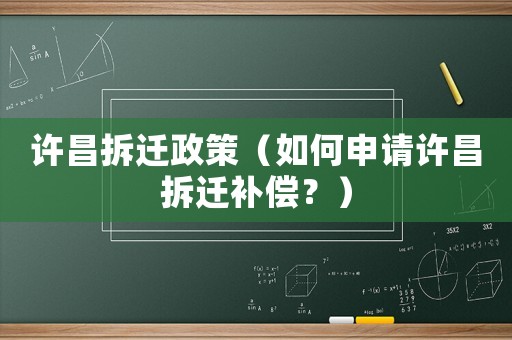 許昌拆遷政策（如何申請許昌拆遷補償？）