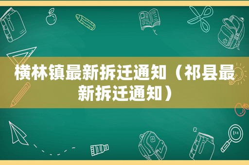 橫林鎮(zhèn)最新拆遷通知（祁縣最新拆遷通知）